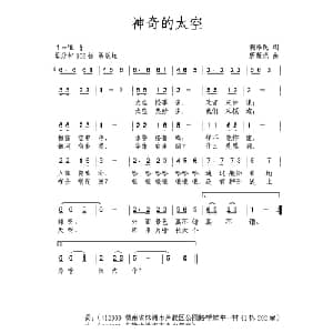 神奇的太空_儿歌乐谱_词曲:胡泽民 唐新成