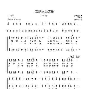 文职人员之歌_歌谱投稿_词曲:宏军 任毅 印青