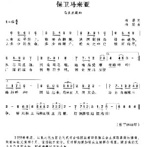 保卫马来亚 马来亚 _外国歌谱_词曲:杨果 杨励