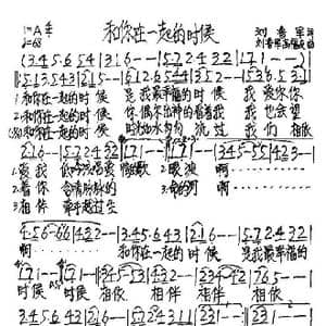 和你在一起的时候_歌谱投稿_词曲:刘鲁军 刘鲁军 高福友