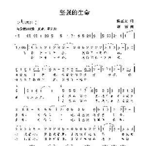 坚强的生命_歌曲简谱_词曲:梁正文 谢伟