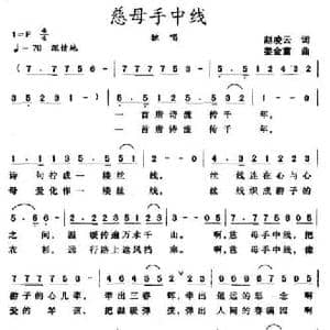 慈母手中线_民歌简谱_词曲:赵凌云 姜金富