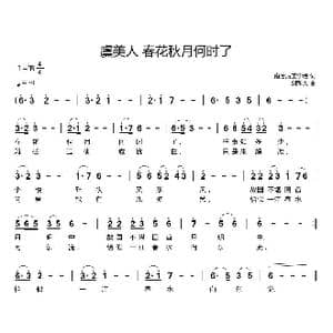 虞美人 春花秋月何时了_歌曲简谱_词曲: 南唐 李煜 刘新太