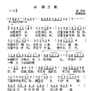 田园之歌_民歌简谱_词曲:吴迪 周善儒