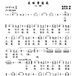 美丽雪莲花_儿歌乐谱_词曲:范修奎 张立明