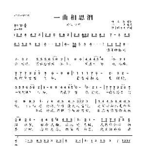 一曲相思泪_歌曲简谱_词曲:谢震东 冯光