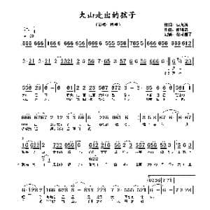 大山走出的孩子_歌谱投稿_词曲:李龙清 胡晓流