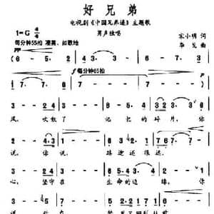 好兄弟_民歌简谱_词曲:宋小明 李戈