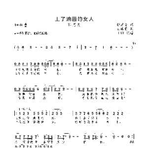 上了油画的女人_歌曲简谱_词曲:张建全 王佑贵