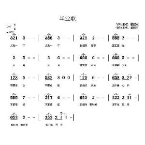毕业歌_通俗唱法乐谱_词曲:王钰 翟振东 王钰 翟振东