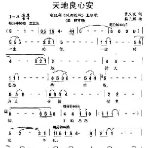 天地良心安_通俗唱法乐谱_词曲:曾庆发 杨天解