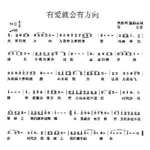 有爱就会有方向_歌曲简谱_词曲:李延州 温喆吉 宝文
