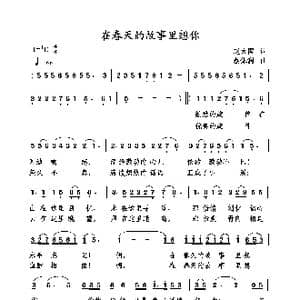 在春天的故事里想你_歌曲简谱_词曲:赵大国 蔡体润