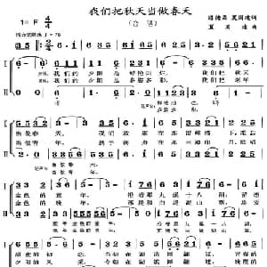 我们把秋天当做春天_合唱歌谱_词曲:陈德昌 夏国建 夏国建