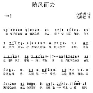 随风而去_通俗唱法乐谱_词曲:石幼明 刘亦敏