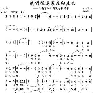 我们从这里走向未来_歌曲简谱_词曲:王奇戈 王永明