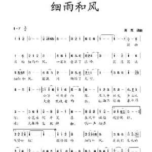 细雨和风_民歌简谱_词曲:蒋燕 蒋燕
