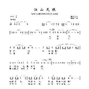 江山无限_歌谱投稿_词曲:邹静之 赵季平