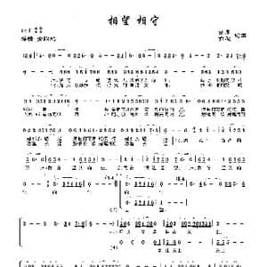 相望 相守_歌曲简谱_词曲:紫雁 亦弛 紫雁 亦弛