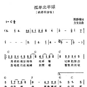 孤单北半球_通俗唱法乐谱_词曲:陈静楠 方文良