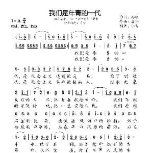 我们是年青的一代_歌曲简谱_词曲:赵明 肖珩