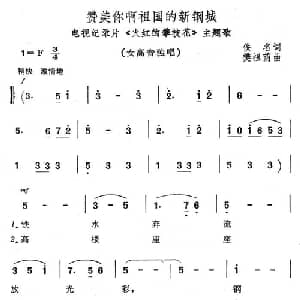 赞美你啊祖国的新港城_美声唱法乐谱_词曲: 樊祖荫