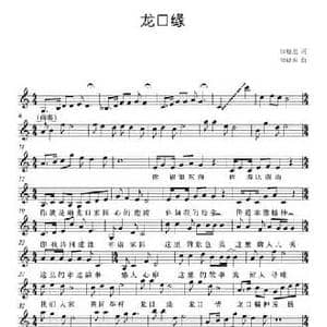 龙口缘_民歌简谱_词曲:徐晓旭 徐晓旭