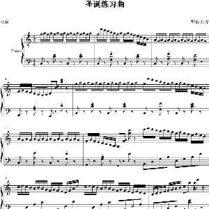 圣诞节练习曲 钢琴谱