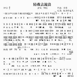 陪我去流浪_歌谱投稿_词曲:阿悄 阿悄