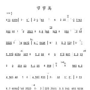 节节高_歌曲简谱_词曲: 张晓峰