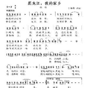 黑龙江,我的家乡_民歌简谱_词曲:于海峰 于海峰