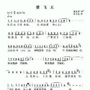 赞飞天_民歌简谱_词曲:张爱萍 朱少泉