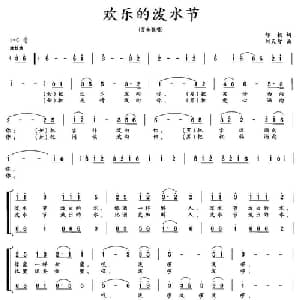 欢乐的泼水节_合唱歌谱_词曲:邹毅 刘天智
