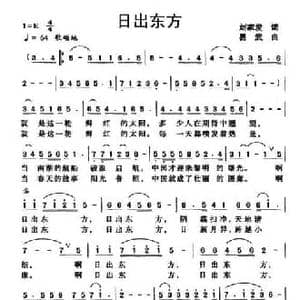 日出东方_民歌简谱_词曲:刘家发 易武