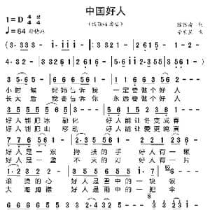 中国好人_歌曲简谱_词曲:陈振清 李明星