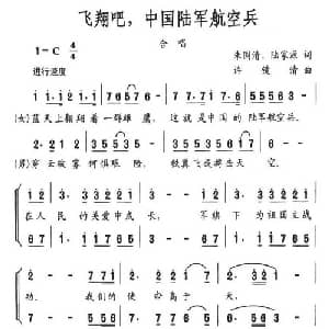 飞翔吧,中国陆军航空兵_合唱歌谱_词曲:朱国庆 陆家源 许镜清