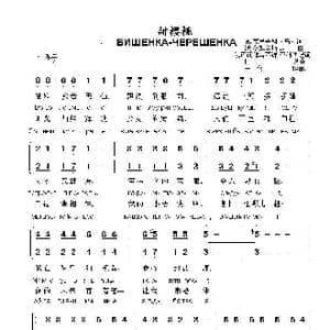 甜樱桃ВИШЕНКА ЧЕРЕШЕНКА_歌曲简谱_词曲:瓦.克里先科 沃.多姆辛斯基