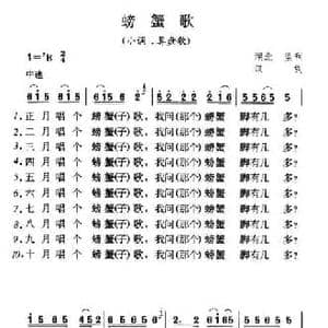螃蟹歌_民歌简谱
