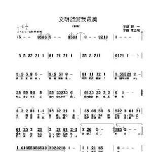 文明旅游我最美_民歌简谱_词曲:郝一 李志明