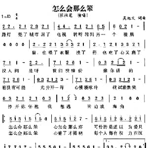 怎么会那么笨_通俗唱法乐谱_词曲:吴旭文 吴旭文