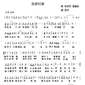 我想回家_通俗唱法乐谱_词曲:李洪军 贤文