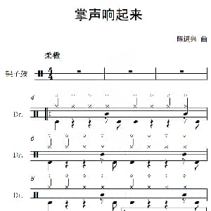 掌声响起来 架子鼓谱 陈进兴