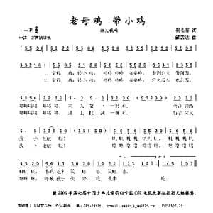 老母鸡带小鸡_歌谱投稿_词曲:梁临芳 解孟达