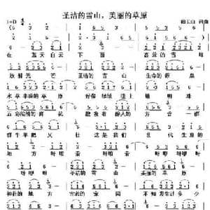 圣洁的雪山,美丽的草原_民歌简谱_词曲:闵长山 闵长山