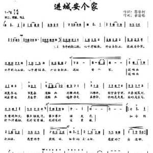 进城安个家_民歌简谱_词曲:蔡学柯 余隆禧