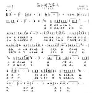 美丽的光雾山_民歌简谱_词曲:杨安民 容中尔甲