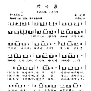 君子崖_合唱歌谱_词曲:曲波 田晓耕