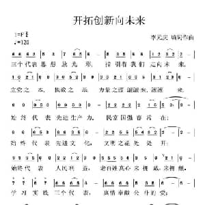 开拓创新向未来_通俗唱法乐谱