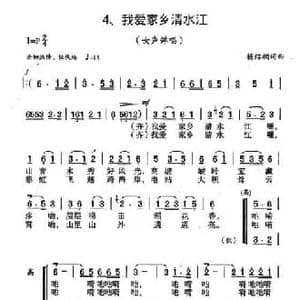 我爱家乡清水江_民歌简谱_词曲:杨绍榈 杨绍榈