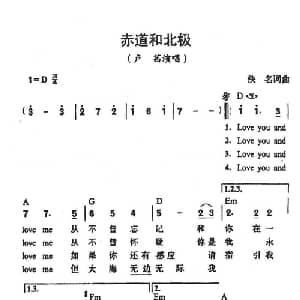 赤道和北极_通俗唱法乐谱